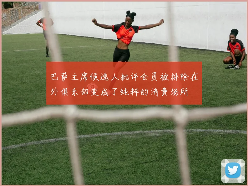 巴萨主席候选人批评会员被排除在外俱乐部变成了纯粹的消费场所