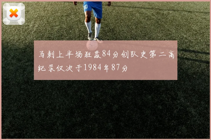 马刺上半场狂轰84分创队史第二高纪录仅次于1984年87分