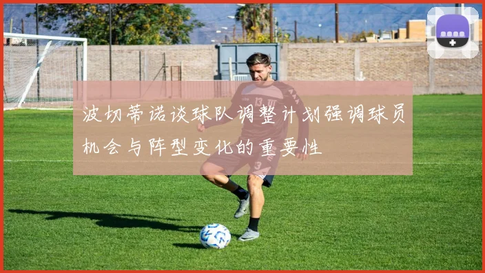 波切蒂诺谈球队调整计划强调球员机会与阵型变化的重要性