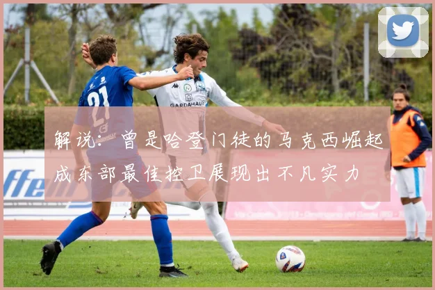 解说：曾是哈登门徒的马克西崛起成东部最佳控卫展现出不凡实力
